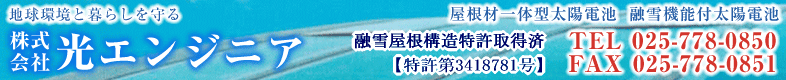 地球環境と暮らしを守る(株)光エンジニア-屋根材一体型太陽電池　融雪機能付太陽電池　融雪屋根構造特許取得済【特許第3418781号】-